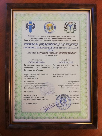 Компания ООО "Мобиба" награждена дипломом "Лучший экспортер Новосибирской области" 2018 год