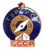 Турист_СССР.jpg
